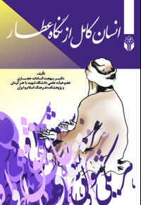 انسان کامل در نگاه عطار